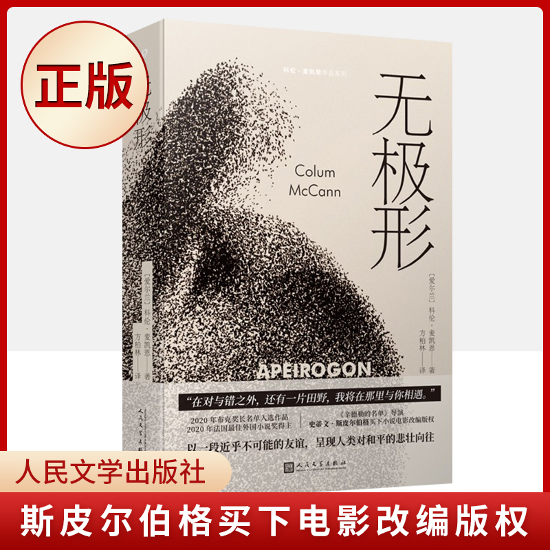 无极形(美国guo家图书奖得主科伦·麦凯恩讲述巴以冲突的野心之作,斯皮尔伯格买下电影改编版权)