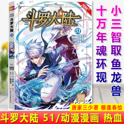 现货正版 斗罗大陆 51 唐家三少·穆逢春 小三智取鱼龙兽，十万年魂环现； 七子助唐三收尾，七人融合技出。动漫