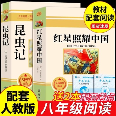 红星照耀中国和昆虫记必读