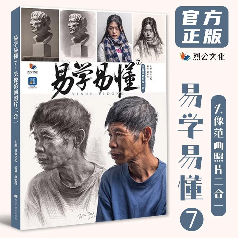 学易懂 7 头像范画照片二合一 烈公文化郭宏亮人物素描头像头骨肌肉团块起形铺色结构关系完整稿临摹范美术高考联考书籍