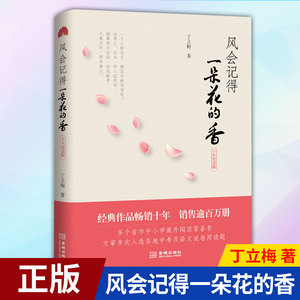 风会记得一朵花的香中考阅读推荐