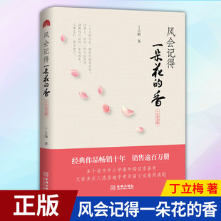 现货正版 风会记得一朵花的香 丁立梅散文 中学生中考现代文阅读题推荐 高中高考作文阅读选题素材 9787515519036