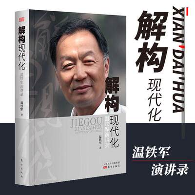 现货正版 解构现代化：温铁军演讲录 国内外现代化城乡问题全球危机与困境战略转变资本化三农经济乡村调研建设解决三农问题的对策