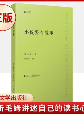 现货正版 小说要有故事(经典写作课)（倾听毛姆讲述自己的读书心得：巨匠笔下的巨匠，大师眼中的大师，究竟是什么样的？）