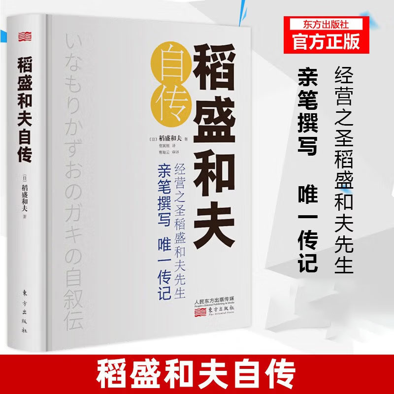 现货正版 稻盛和夫自传(精装版)的代表作《活法》作者经营之圣稻盛和夫亲笔撰写的传记
