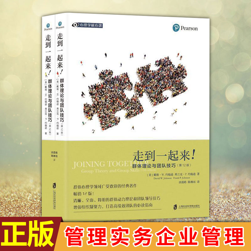 现货正版 走到一起来!:群体理论与团队技巧(第12版) (美)戴维· 经管、励志 管理实务 企业管理 上海社会科学院出版社