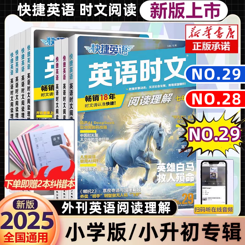 2025快捷英语时文阅读小学升初中