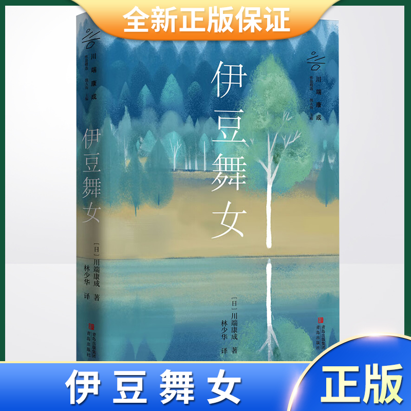 正版现货伊豆舞女青岛出版社(日)川端康成著魏大海编林少华译外国文学