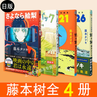 全4册 现货速发】正版 日文版蓦然回首+再见绘梨 藤本短編集17+21 22-26 藤本树短篇集 中文版 蓦然回首新星出版社炎拳电锯人漫画