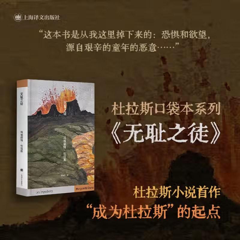 无耻之徒 杜拉斯便携口袋本系列 [法]玛格丽特·杜拉斯 著 桂裕芳 译 作者小说首作 《情人》预演