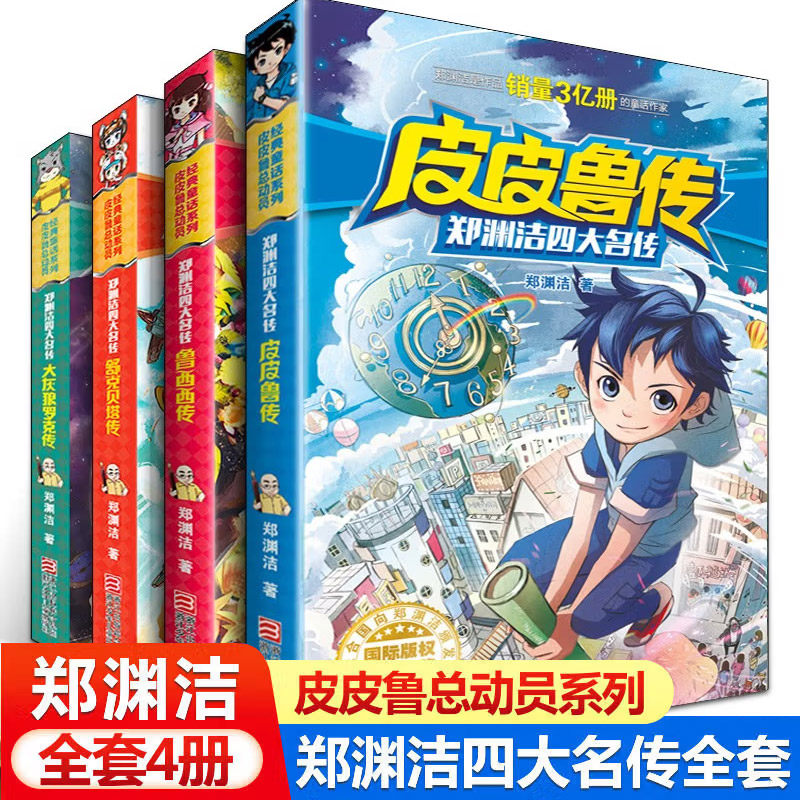 皮皮鲁鲁西西传大灰狼罗克传 舒克贝塔传郑渊洁四大名传少儿读物全4册 8-10-12-15岁儿童文学故事三四五六年级小学生课外阅读书籍