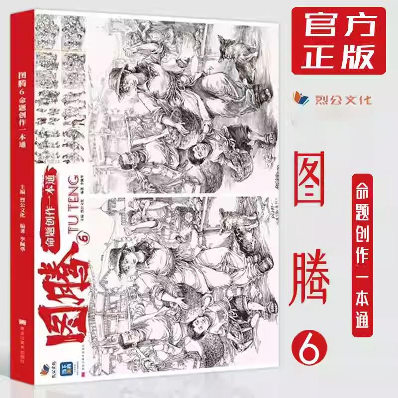 图腾 6 命题创作一本通 烈公文化李佩华人物命题创作写生速写书场景默写分析单人双人创作素材库大师名画二创光影校考统考改革书