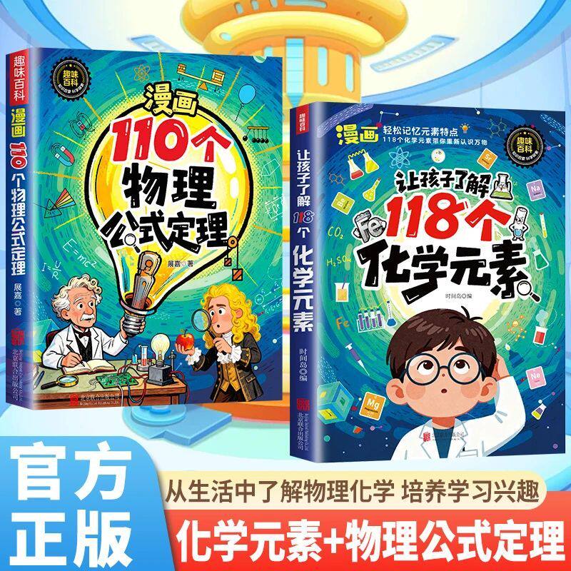 漫画110个物理公式定理 让孩子了解118个化学元素 漫画初中物理化学公式元素周期表 科普百科 轻松记忆元素 培养学习兴趣