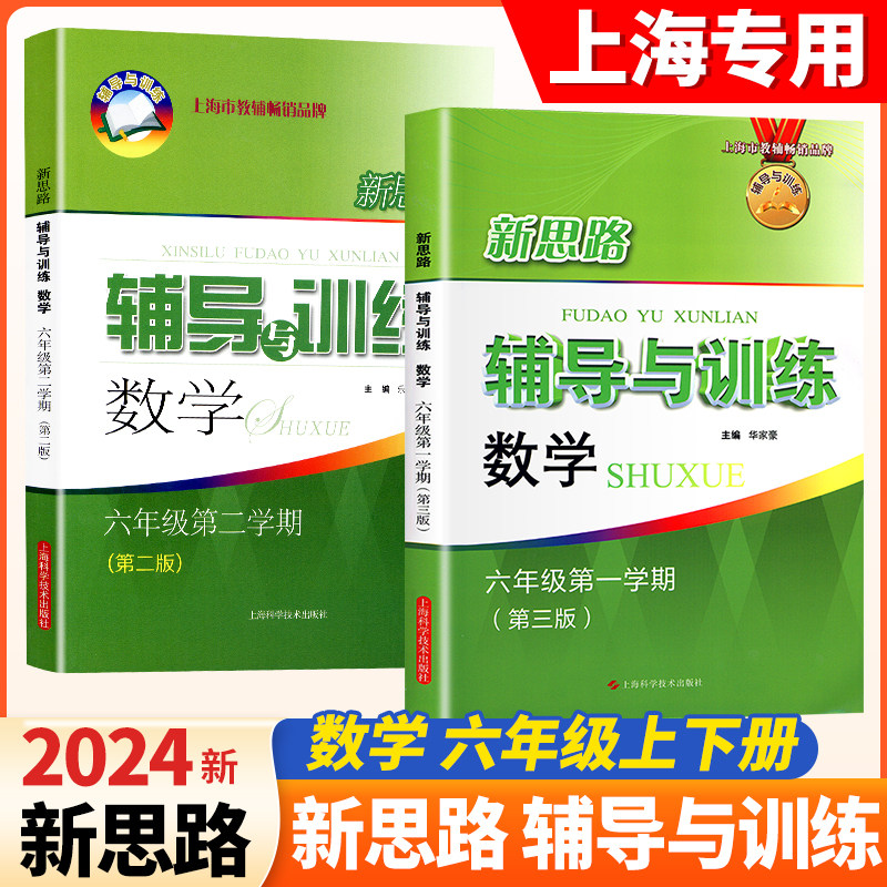 新思路辅导与训练数学六年级