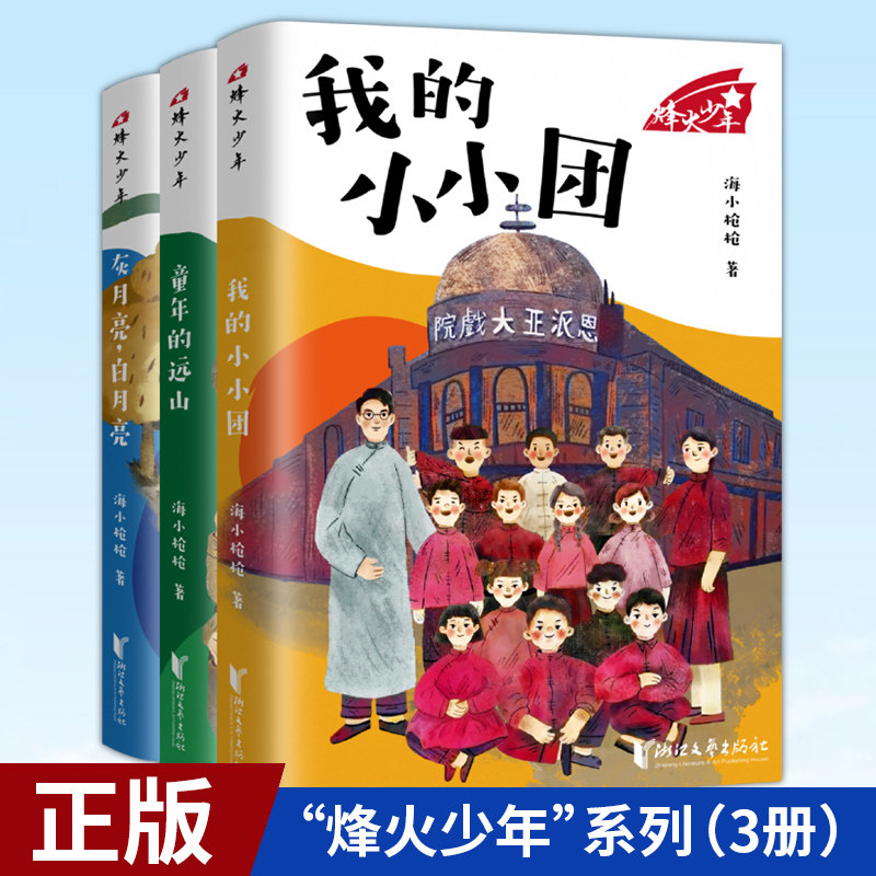 现货正版 我的小小团+童年的远山+白月亮.灰月亮“烽火少年”系列(3册) 铭记历史 弘扬抗战精神 筑牢信仰支柱 浙江文艺出版社