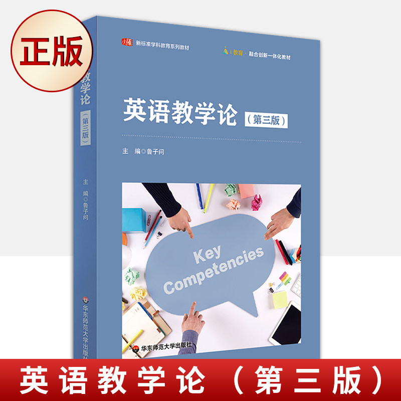 现货正版 英语教学论(第三版)(新标准学科教育系列教材)9787576027495