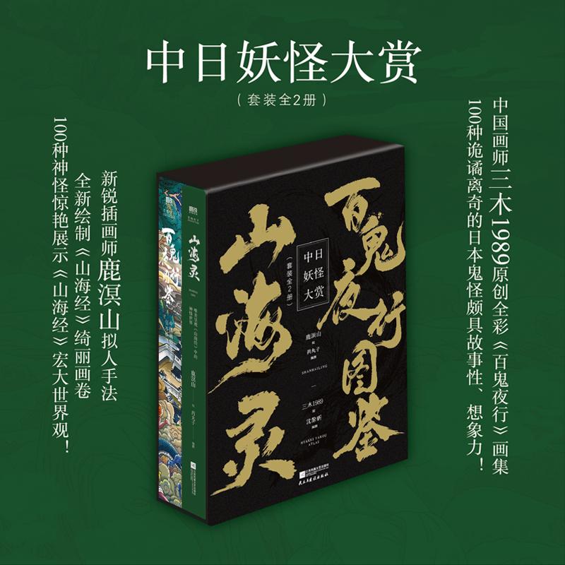 中日妖怪大赏鬼怪神话图谱画集