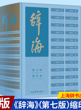 辞海（第七版）汉语大词典缩印本