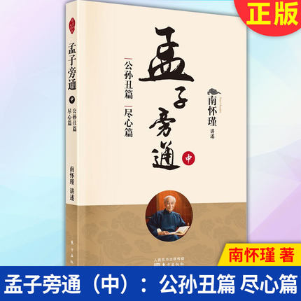 现货正版 孟子旁通（中）：公孙丑篇 尽心篇 9787520708050 东方出版社