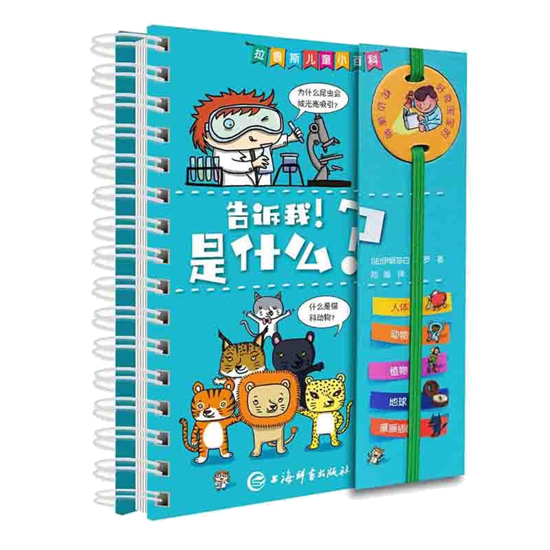 现货正版 告诉我!是什么?(拉鲁斯儿童小百科)伊丽莎白 马罗著 本书为拉鲁斯儿童小百科系列之一,引自被誉为世界百科全书之父