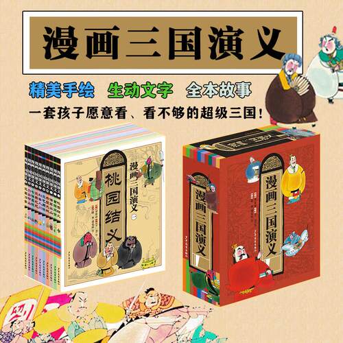 漫画三国演义彩绘版儿童文学读物