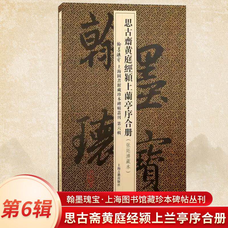 思古斋黄庭经颍上兰亭序合册(翰墨瑰宝:上海图书馆藏珍本碑帖丛刊.第六辑)书法篆刻碑帖王羲之小楷传世善本张廷济藏本