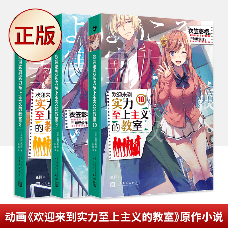 现货正版 欢迎来到实力至上主义教室小说8-9-10 实力至上全套3册 笠彰梧 角川轻小说简体中文版日本动漫轻小说 9787020159147