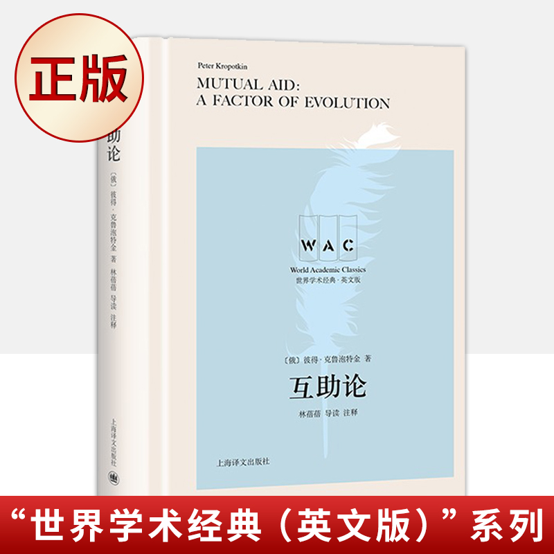 现货正版 互助论（生物的进化究竟是物竞天择还是互助互援？）9787532787180