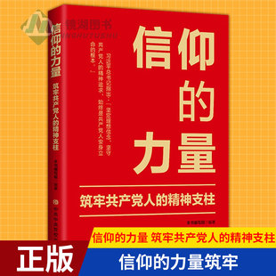 现货正版 信仰的力量：筑牢共产党人的精神支柱 信仰的力量筑牢共产党人的精神支柱编写组编著 中共中央党校出版社 中国共产党图书