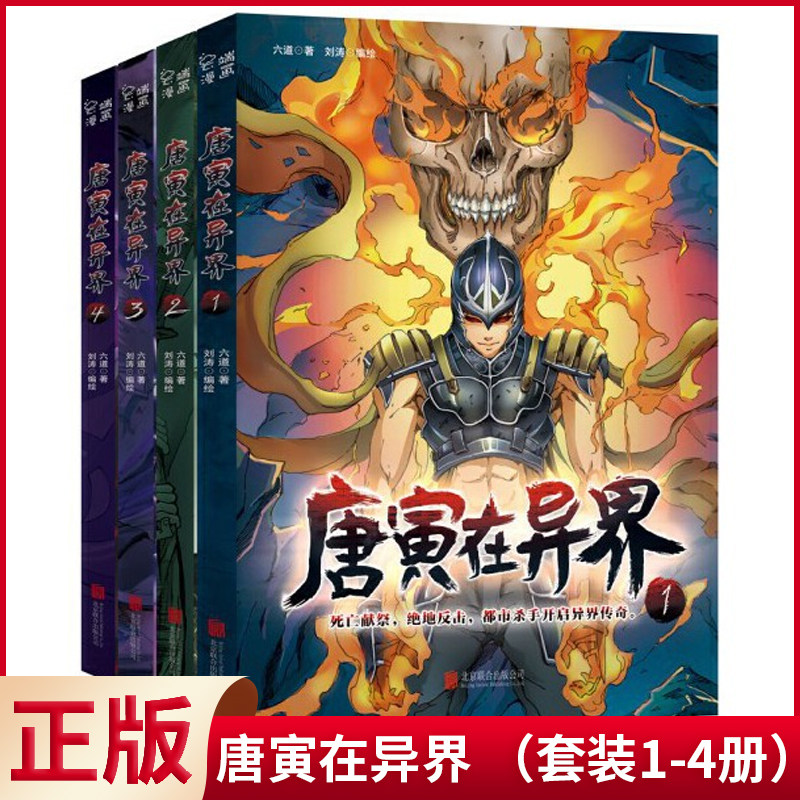 现货正版 唐寅在异界 （套装1-4册）六道著 北京联合出版公司 9787559619631