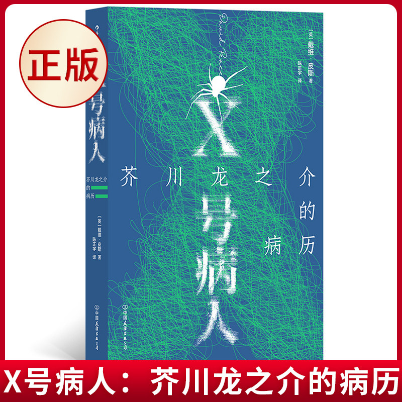 现货正版 X号病人:芥川龙之介的病历 戴维·皮斯著 中国友谊出版公司 9787505756885