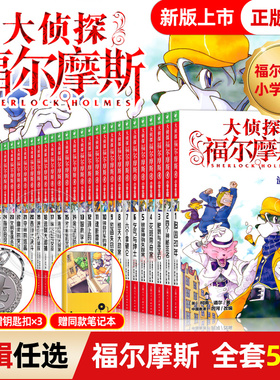 全套58册大侦探福尔摩斯探案集小学生版第二三十一辑福尔摩斯探案全集正版m博士外传青少年悬疑类柯南侦探推理小说儿童漫画版珍藏