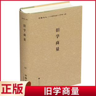 北京时代华文书局 现货正版 主编 刘梦溪 9787569933055 旧学商量