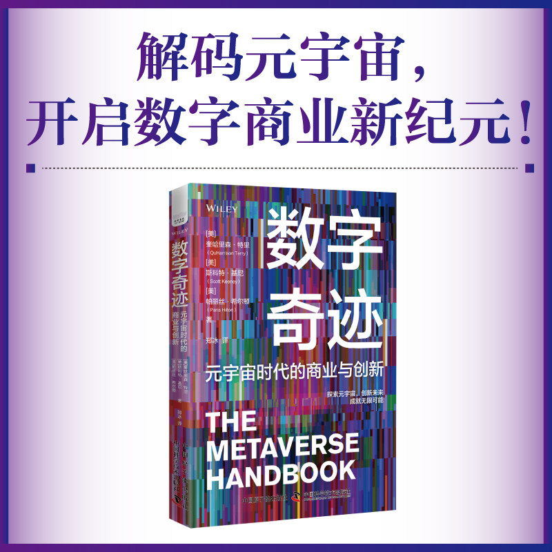 现货正版 数字奇迹:元宇宙时代的商业与创新 奎哈里森·特里 斯科特·基尼 帕丽丝·希尔顿 著 原子能出版社 9787522131696