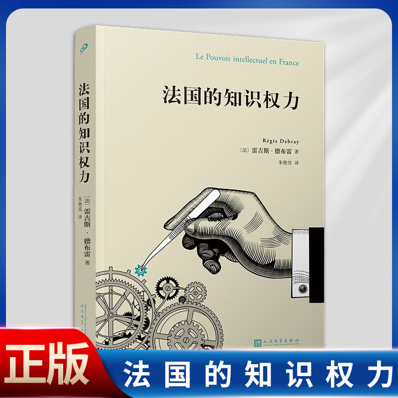 现货正版 法国的知识权力(知识是一种权力,大学到出版再到媒体,知识分子圈如何运作?一本书读懂法国知识文化界)9787020173433