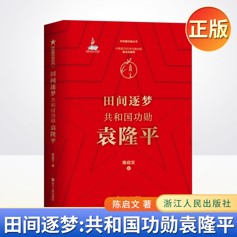 现货正版 田间逐梦:共和国功勋袁隆平 文学传记人物水稻之父袁隆平传奇人生 浙江人民出版社9787213101007