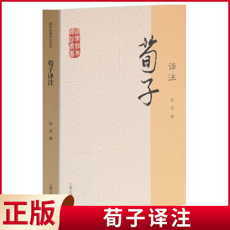 现货正版 荀子译注 国学经典译注丛书 简体横排 张觉撰 注释译文题解 儒家代表荀子言论汇编哲学文学儒家伦理语言经典书籍