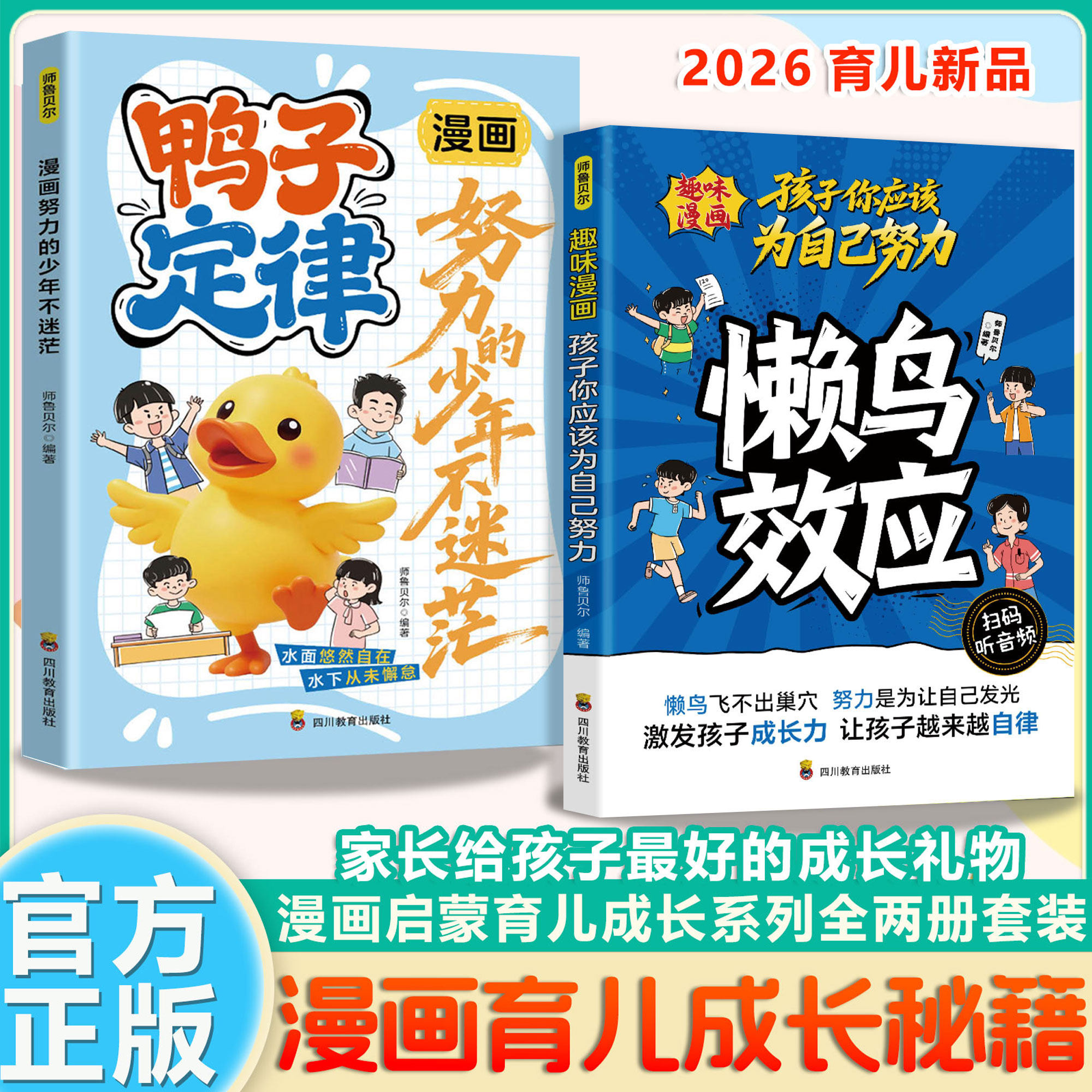 正版现货 父母给孩子最好的礼物 鸭子定律+懒鸟效应 让孩子越来越自律坚毅 儿童家庭教育心理学4-15岁小学生初中父母育儿系列
