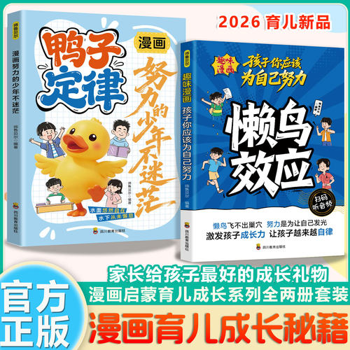 懒鸟效应+鸭子定律儿童家庭教育