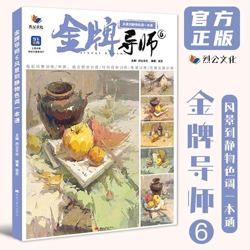 金牌导师 6 风景到静物色调一本通 烈公文化张灵色彩基础单体组合塑造色稿完整稿临摹范本写生美术高考联考教材教程水粉书籍