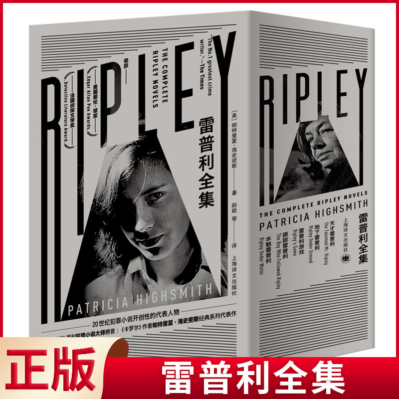 现货正版 雷普利全集 帕特里夏·海史密斯 著 赵挺 等 译 上海译文出版社 9787532783021