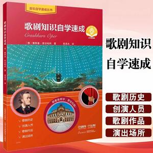 歌剧知识自学速成 歌剧爱好者观剧入门指南 [德]雅斯曼·索法哈利 著 梁进杰译基础乐理指挥音乐史阅读参考教材教程书籍