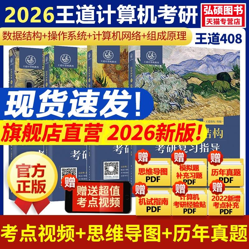 2026王道408计算机考研全