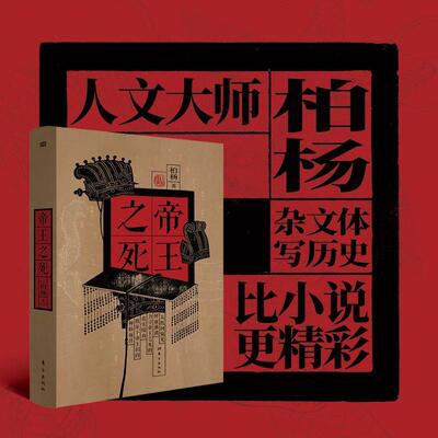 帝王之死 柏杨著 皇后之死姊妹篇 透彻洞见27位帝王之死 东方出版社 通俗历史 白话历史 中国史 文化 史学经典