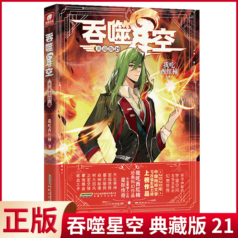 现货正版 吞噬星空 典藏版 21 我吃西红柿人气代表作 探寻神秘的宇宙空间发现全新的世界 玄幻小说 安徽文艺出版社 9787539677934