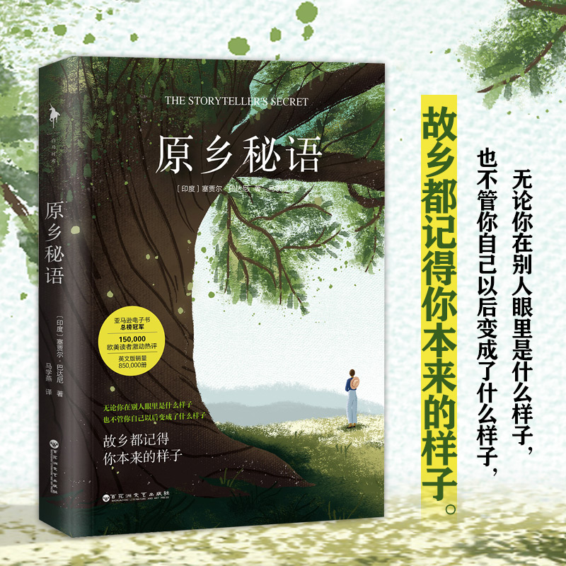 现货正版 原乡秘语（ 段岁月无法磨灭的跨时代友谊）9787550047235
