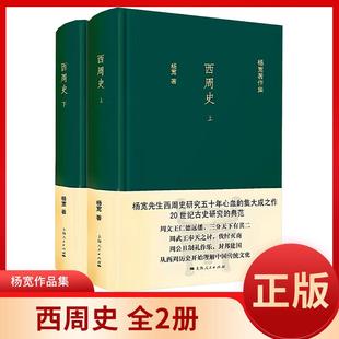 正版图书籍 西周史(全二册) 杨宽作品集 西周前后约280年历史 中国周朝古代史西周朝代历史军事制度 政治 文化制度文献研究