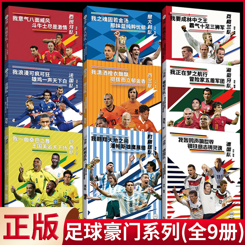 现货正版 足球豪门系列（全9册）法国队 葡萄牙队 英格兰队 德国队 巴西队 阿根廷队 荷兰队 意大利队 西班牙队 北京时代华文书局