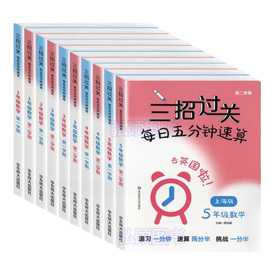 三招过关每日五分钟速算计算能手二年级一三四五年级数学沪教版口算大通关小学学霸天天计算口算心算速算天天练口算题卡上海沪教版