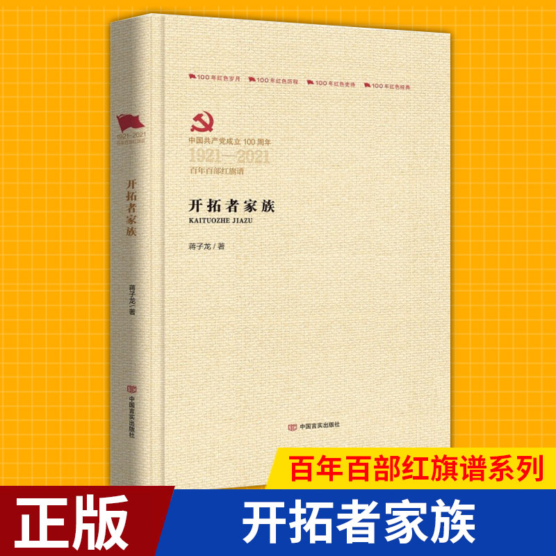 现货正版开拓者家族（百年百部红旗谱系列）蒋子龙著中国言实出版社